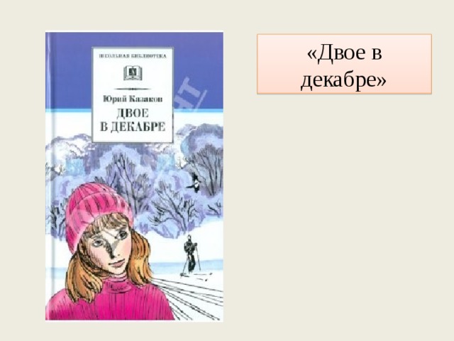 «Двое в декабре» 