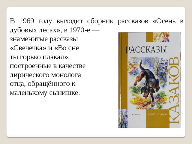 В 1969 году выходит сборник рассказов «Осень в дубовых лесах», в 1970-е — знаменитые рассказы «Свечечка» и «Во сне ты горько плакал», построенные в качестве лирического монолога отца, обращённого к маленькому сынишке. 