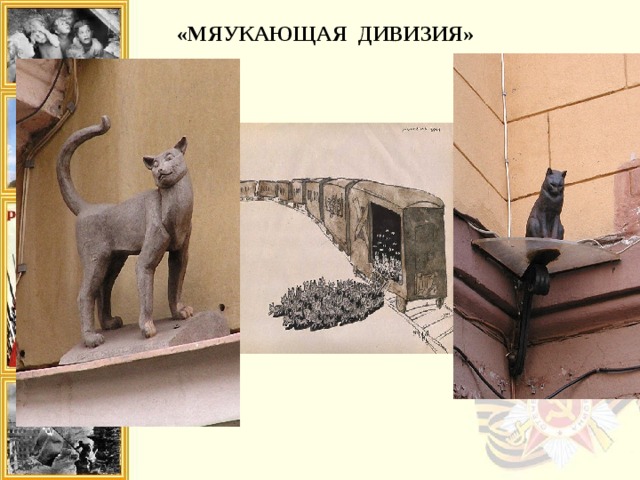 «МЯУКАЮЩАЯ ДИВИЗИЯ» 