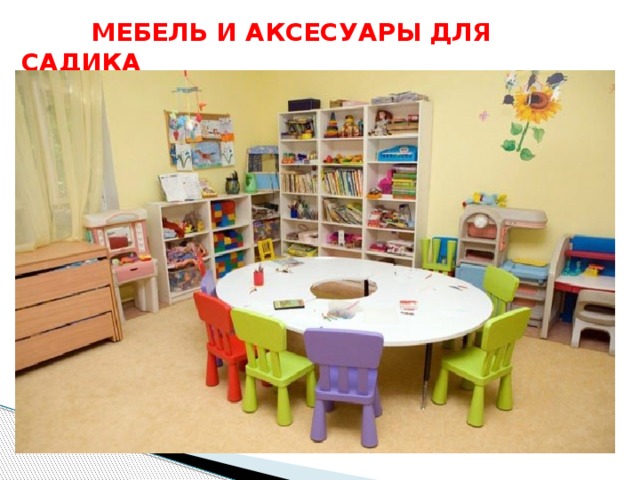  МЕБЕЛЬ И АКСЕСУАРЫ ДЛЯ САДИКА 