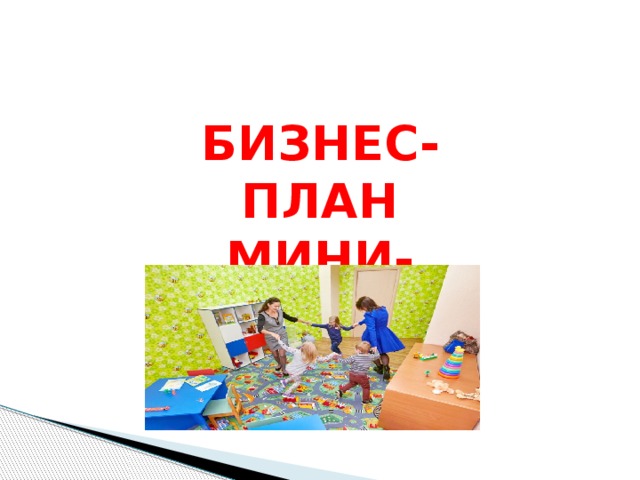 БИЗНЕС-ПЛАН  МИНИ-САДИКА 
