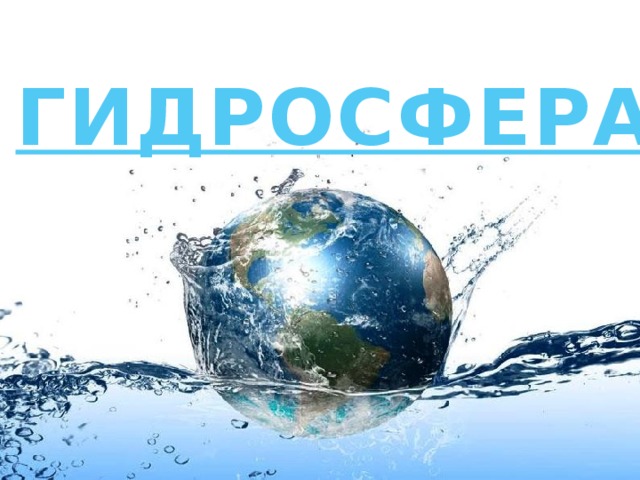 ГИДРОСФЕРА 