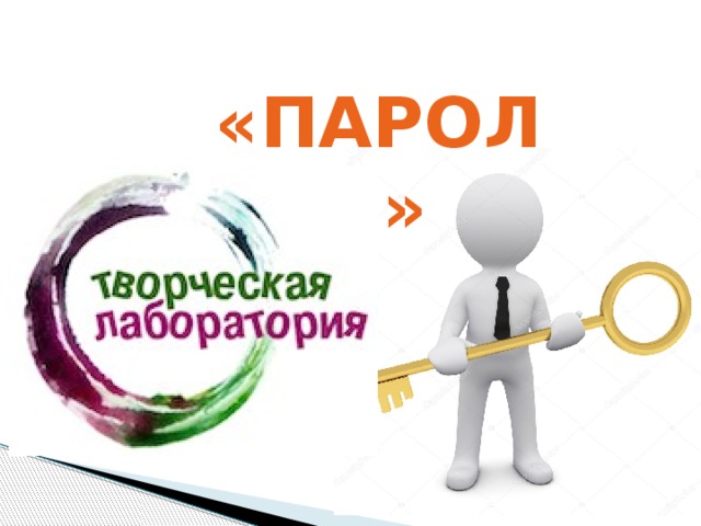 «ПАРОЛЬ» 
