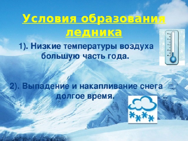 Условия образования ледника 