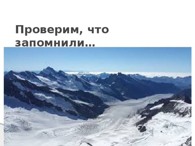 Проверим, что запомнили… 