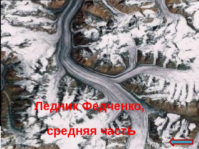 Ледник Федченко,  средняя част ь 