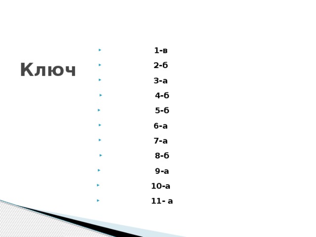 1-в 2-б 3-а 4-б  5-б 6-а 7-а 8-б  9-а 10-а 11- а Ключ 