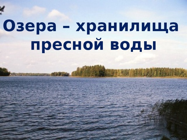 Озера – хранилища  пресной воды 