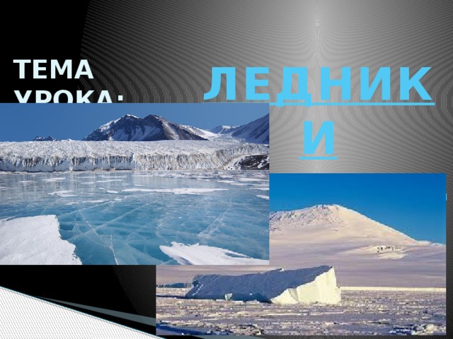 ЛЕДНИКИ  ОХРАНА ВОД ТЕМА УРОКА: 