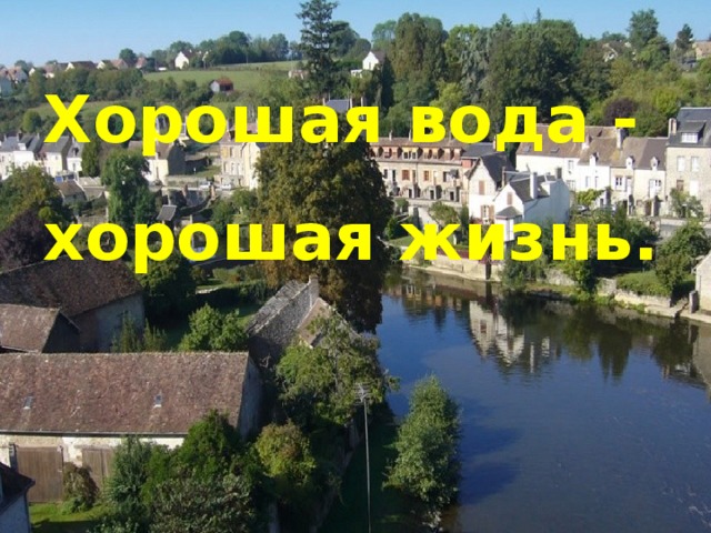 Хорошая вода - хорошая жизнь. 