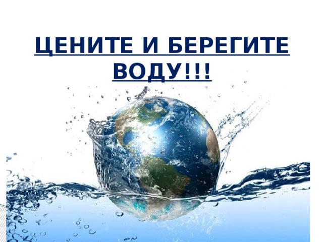 ЦЕНИТЕ И БЕРЕГИТЕ ВОДУ!!! 