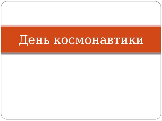 День космонавтики 
