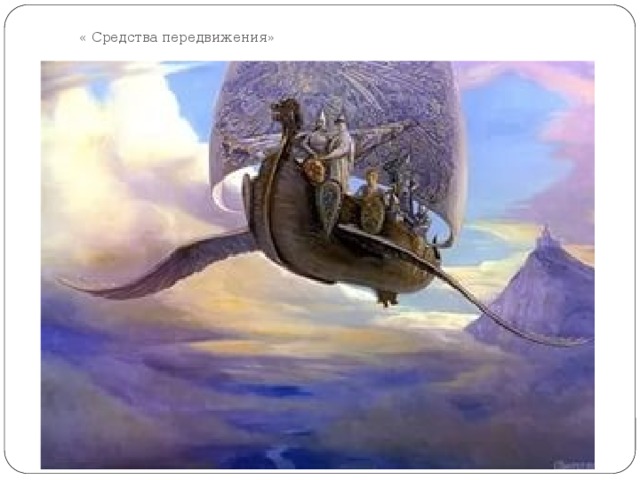  « Средства передвижения» 
