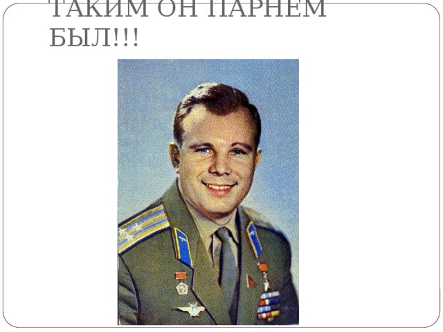 ТАКИМ ОН ПАРНЕМ БЫЛ!!! 