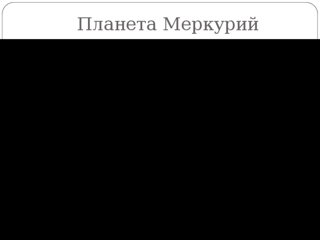 Планета Меркурий 