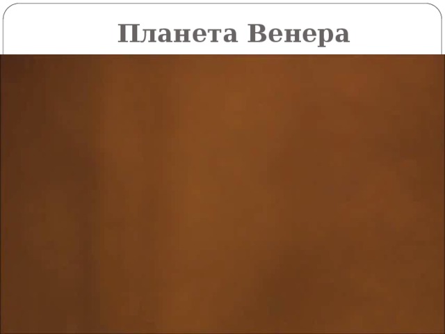 Планета Венера 