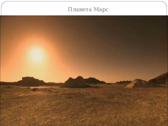Планета Марс 