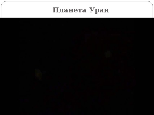 Планета Уран 