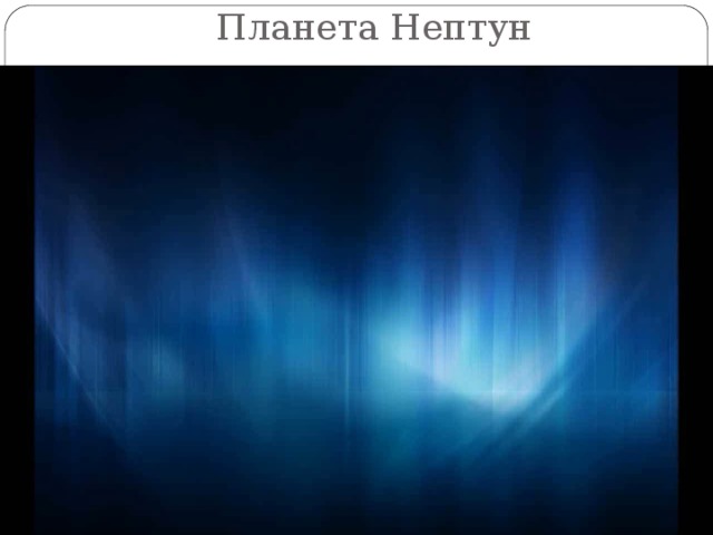 Планета Нептун 