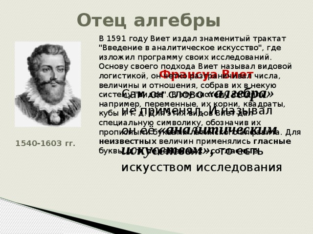 Отец алгебры В 1591 году Виет издал знаменитый трактат 