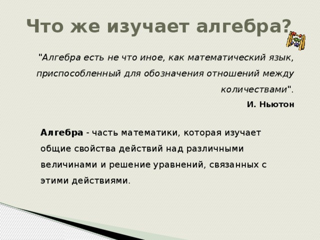 Что же изучает алгебра? 