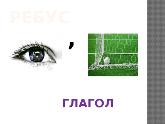 Ребус  ,     ГЛАГОЛ 