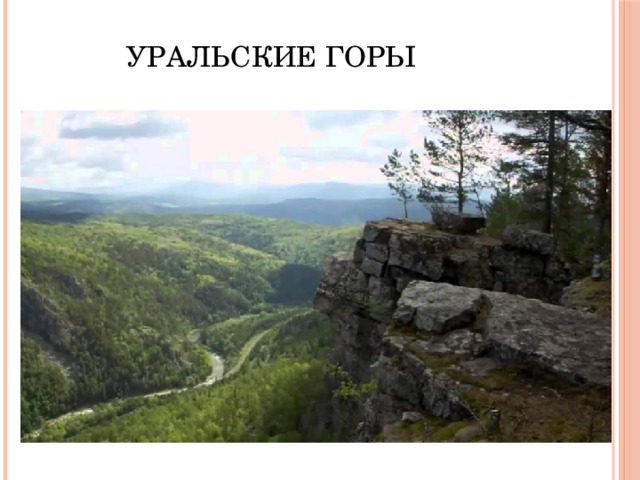 УРАЛЬСКИЕ ГОРЫ 