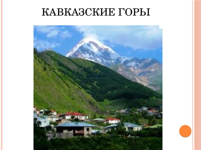 КАВКАЗСКИЕ ГОРЫ 