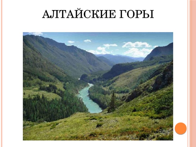 АЛТАЙСКИЕ ГОРЫ  