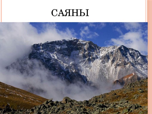 САЯНЫ  