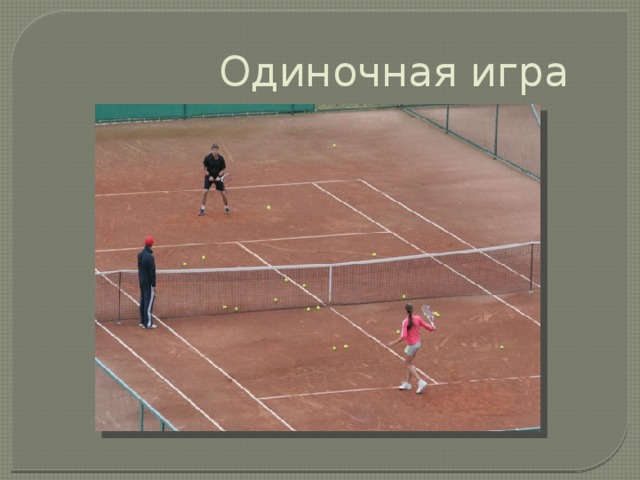 Одиночная игра 