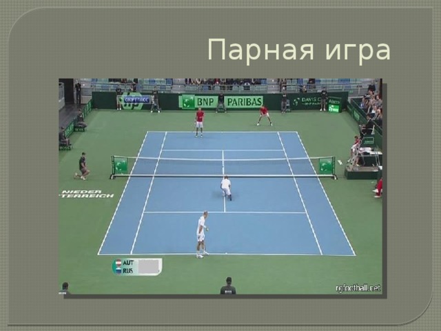 Парная игра 