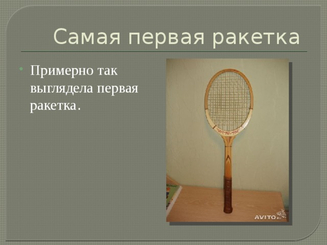 Самая первая ракетка Примерно так  выглядела первая  ракетка . 