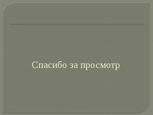 Спасибо за просмотр 