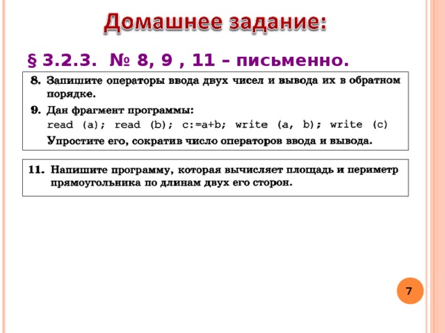 § 3.2.3. № 8, 9 , 11 – письменно. 5 