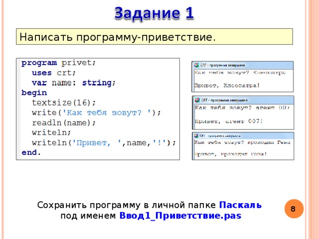 Написать программу-приветствие. Сохранить программу в личной папке Паскаль  под именем Ввод1_Приветствие.pas 5 