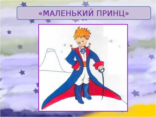 «МАЛЕНЬКИЙ ПРИНЦ» 