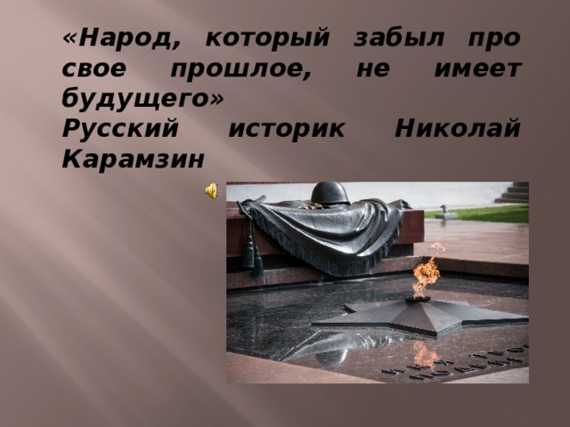 «Народ, который забыл про свое прошлое, не имеет будущего» Русский историк Николай Карамзин