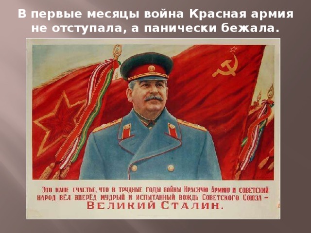 В первые месяцы война Красная армия не отступала, а панически бежала.