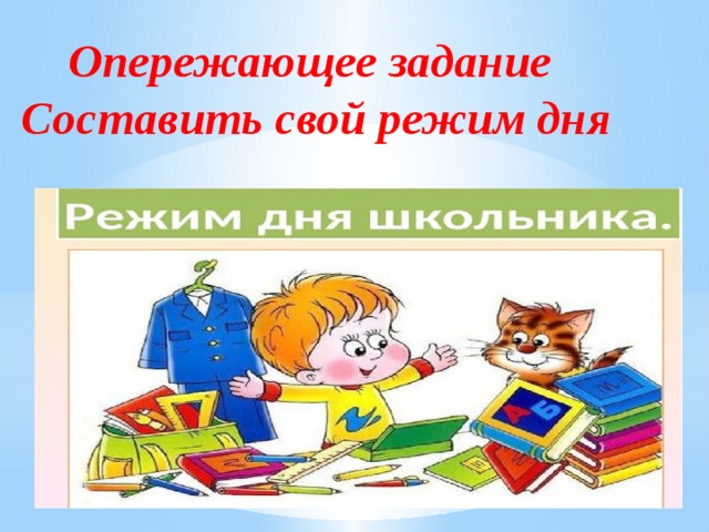  Опережающее задание Составить свой режим дня 