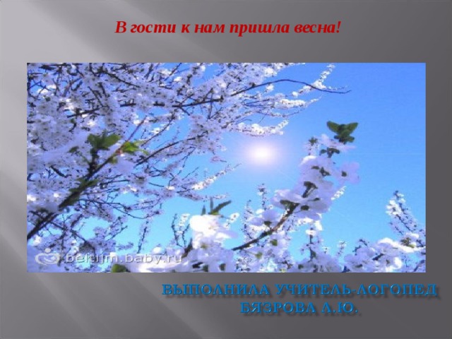 В гости к нам пришла весна! 