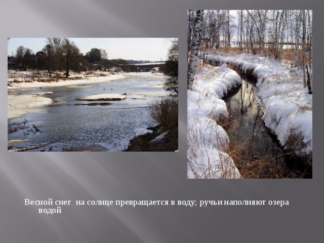 Весной снег на солнце превращается в воду; ручьи наполняют озера водой 