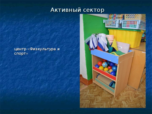 Активный сектор центр «Физкультура и спорт» 