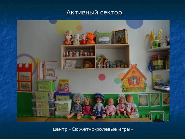 Активный сектор центр «Сюжетно-ролевые игры» 