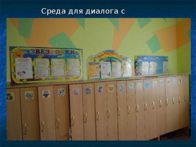 Среда для диалога с родителями 
