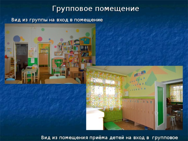 Групповое помещение Вид из группы на вход в помещение Вид из помещения приёма детей на вход в групповое помещение 