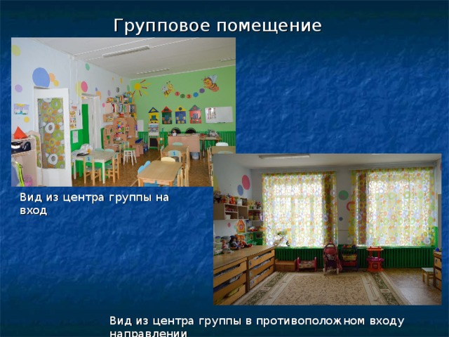 Групповое помещение Вид из центра группы на вход Вид из центра группы в противоположном входу направлении 
