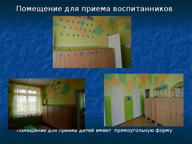 Помещение для приема воспитанников Помещение для приема детей имеет прямоугольную форму 