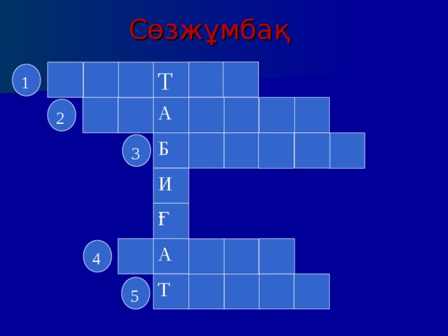 Сөзжұмбақ Т 1 А 2 Б 3 И Ғ А 4 Т 5 