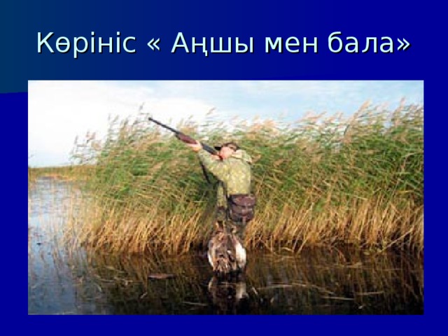 Көрініс « Аңшы мен бала» 